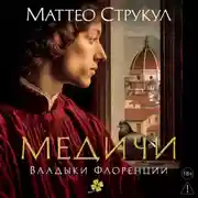 Постер книги Медичи. Владыки Флоренции