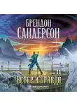 Брендон Сандерсон - Архив Буресвета. Книга 5. Ветер и Правда. Том 2