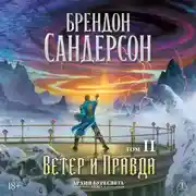 Постер книги Архив Буресвета. Книга 5. Ветер и Правда. Том 2