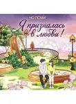 Чо Гюми - Я призналась в любви!