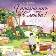 Постер книги Я призналась в любви!