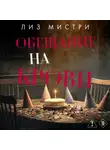 Лиз Мистри - Обещание на крови