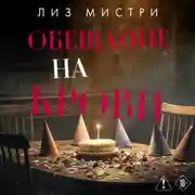 Постер книги Обещание на крови