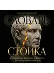 Маркус Цуккиний - Словарь стоика: Ежедневные практики и цитаты для невозмутимости ума
