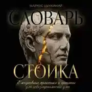 Постер книги Словарь стоика: Ежедневные практики и цитаты для невозмутимости ума