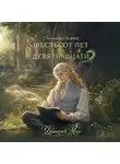 Александр Зимний - Шестьсот лет до девятнадцати