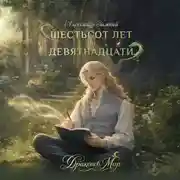 Постер книги Шестьсот лет до девятнадцати