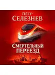Петр Селезнев - Смертельный переезд