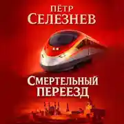Постер книги Смертельный переезд