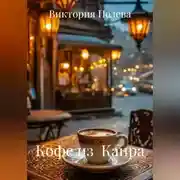Постер книги Кофе из Каира