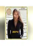 Наташа Петербуржская - Вера