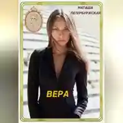 Постер книги Вера