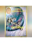Наташа Петербуржская - Пуговки