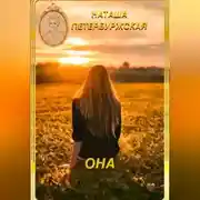 Постер книги Она