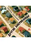 Лайла Лалами - Другие американцы