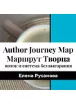 Елена Русанова - Маршрут Творца. Поток и система продвижения без выгорания