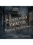 Влад Райбер - Вселенаая ужасов Влада Райбера. Сборник