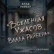 Постер книги Вселенаая ужасов Влада Райбера. Сборник
