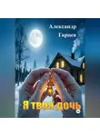 Александр Гарцев - Я твоя дочь
