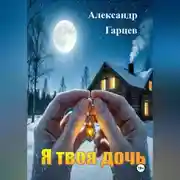 Постер книги Я твоя дочь