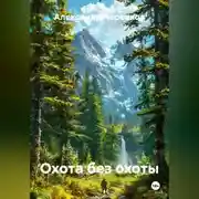 Постер книги Охота без охоты