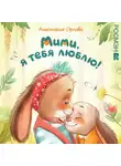 Анастасия Орлова - Мими, я тебя люблю
