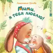 Постер книги Мими, я тебя люблю