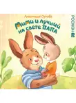 Анастасия Орлова - Мими и лучший на свете папа
