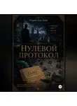 Генрих Апи Баба - Нулевой протокол