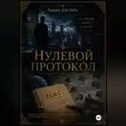Постер книги Нулевой протокол