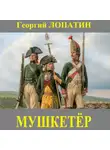 Георгий Лопатин - Мушкетёр