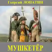 Постер книги Мушкетёр