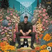 Постер книги Киллер в отставке копает грядки