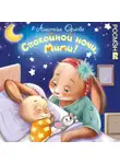 Анастасия Орлова - Спокойной ночи, Мими!
