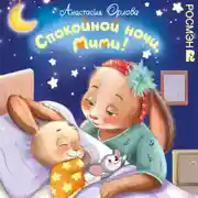 Постер книги Спокойной ночи, Мими!