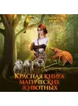 Даниэль Брэйн - Красная книга магических животных