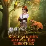Постер книги Красная книга магических животных