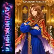 Постер книги Романов. Том 9