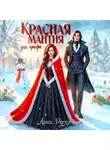 Лика Русал - Красная мантия для графа