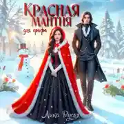 Постер книги Красная мантия для графа