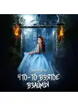 Даниэль Брэйн - Что-то взятое взаймы