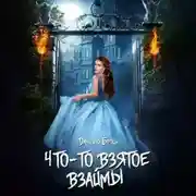 Постер книги Что-то взятое взаймы