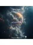 Мияки Тацудо - ИТИХРОН
