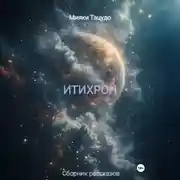 Постер книги ИТИХРОН