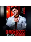 Евсения Медведева - О мой Босс! Монстр для разведенки