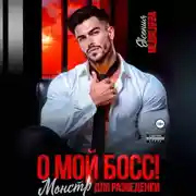 Постер книги О мой Босс! Монстр для разведенки