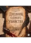 Александр Тарарушкин - Дневник одного убийства