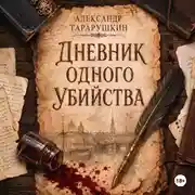 Постер книги Дневник одного убийства