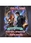 Ольга Олие - Получить проклятие – найти любовь