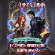 Постер книги Получить проклятие – найти любовь